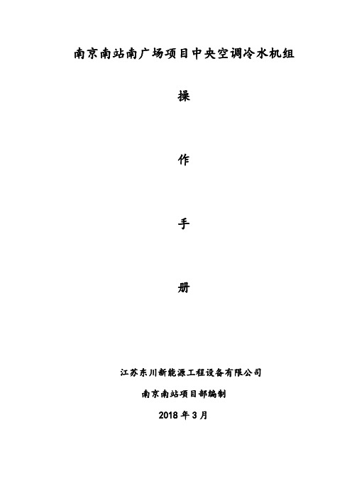南京南站中央空调系统机房操作手册
