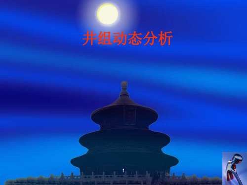 【采油PPT课件】 井组动态分析