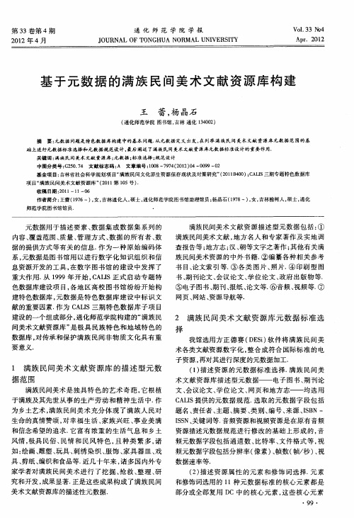 基于元数据的满族民间美术文献资源库构建