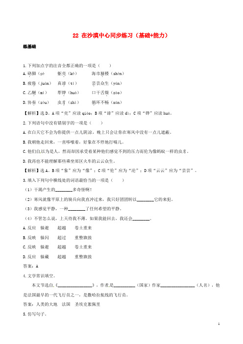 七年级语文下册 22《在沙漠中心》同步练习(基础+能力)(含解析) 新人教版