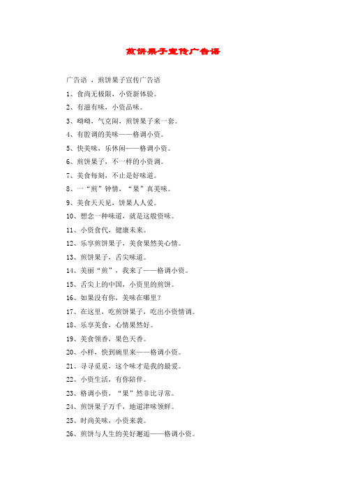 煎饼果子宣传广告语