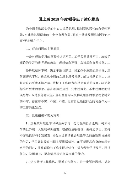 国土局2018年度领导班子述职报告