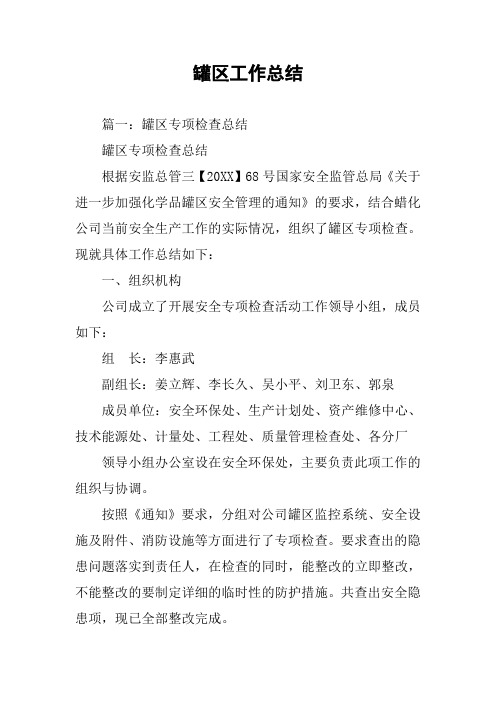 罐区工作总结