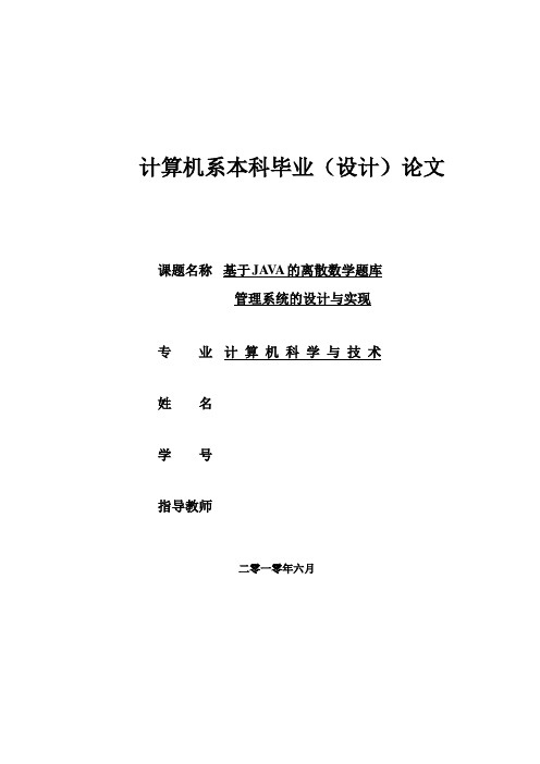 【精品】基于JAVA散数学题库管理系统的设计与实现_毕业论文设计