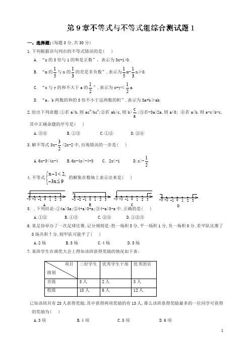 2019-2020人教版七年级下学期数学第九章单元测试题1含答案.doc