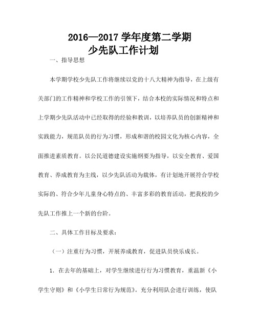 2017年小学学校少先队工作计划