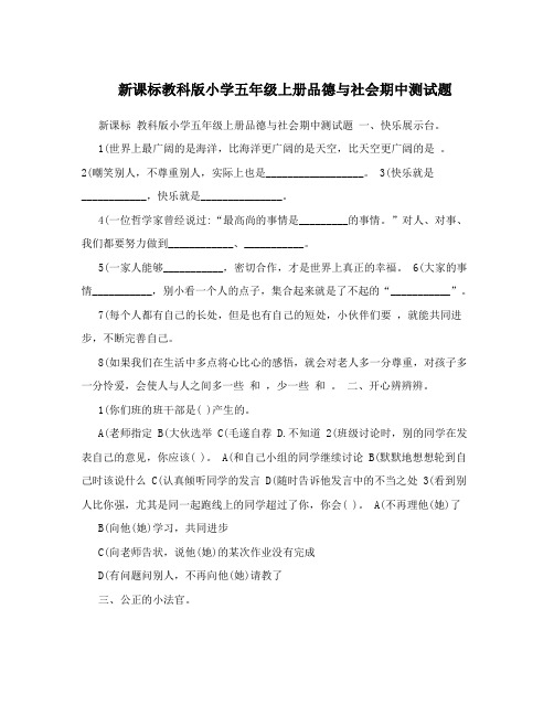新课标教科版小学五年级上册品德与社会期中测试题