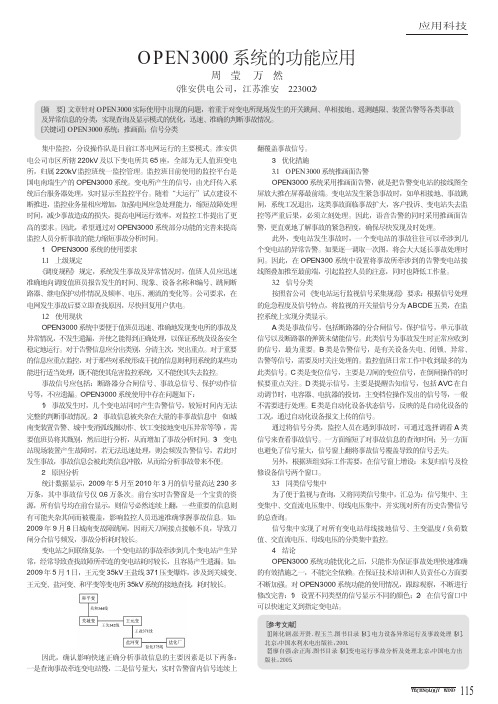 OPEN3000系统的功能应用