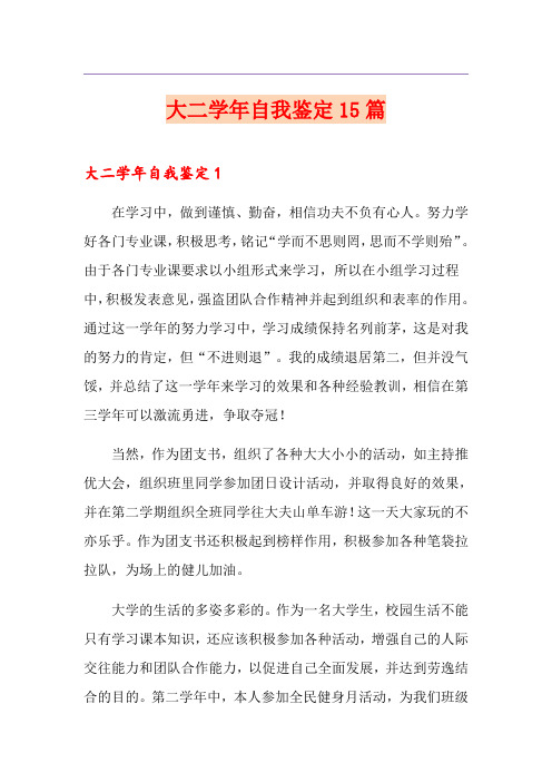 大二学年自我鉴定15篇