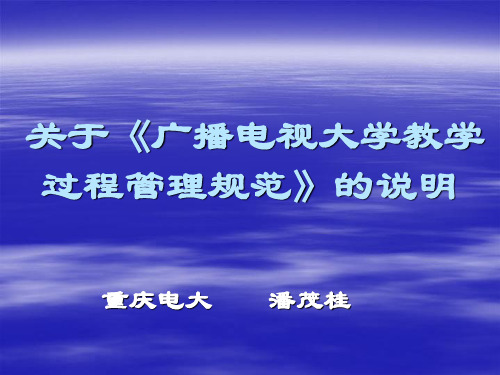 关于《广播电视大学教学过程管理规范》的说明