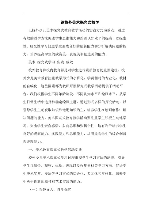 论校外美术式教学