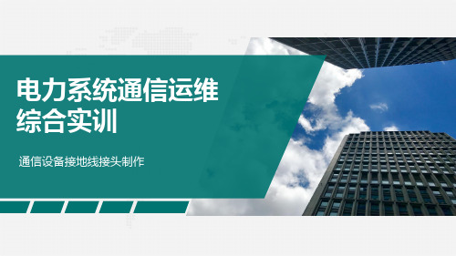 《电力系统通信运维》通信设备接地线接头制作