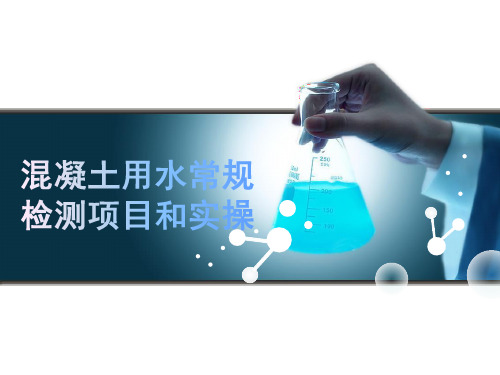 拌合用水检测