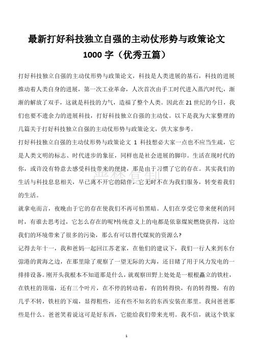 [心得体会]最新打好科技自立自强的主动仗形势与政策论文1000字(优秀五篇)