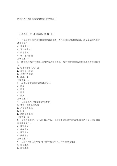16春西南交城市轨道交通概论在线作业二答案