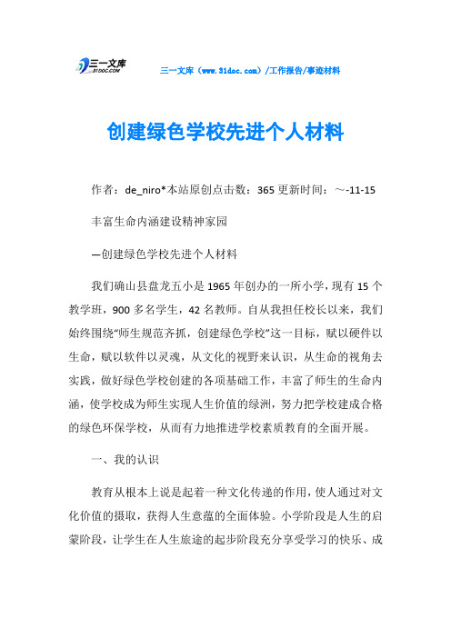 创建绿色学校先进个人材料