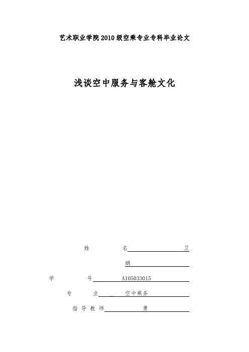 浅谈空中服务与客舱文化