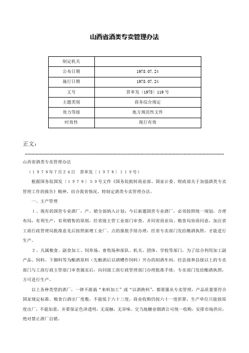 山西省酒类专卖管理办法-晋革发〔1978〕119号