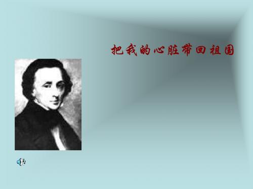 苏教版六年级上册《把我的心脏带回祖国》PPT课件2