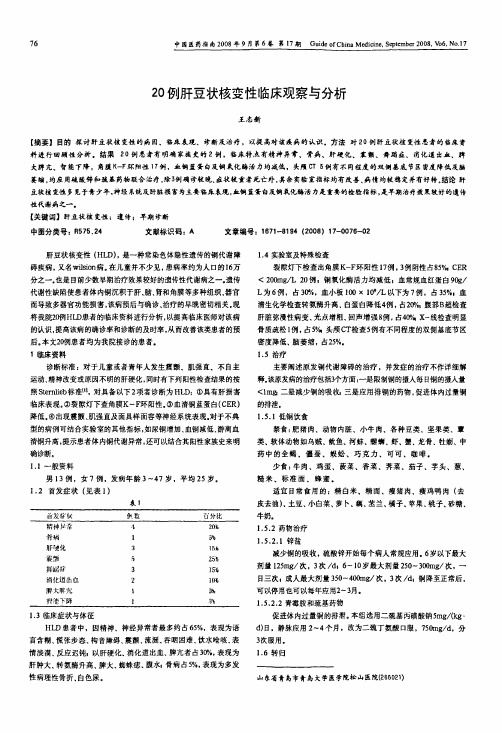 20例肝豆状核变性临床观察与分析