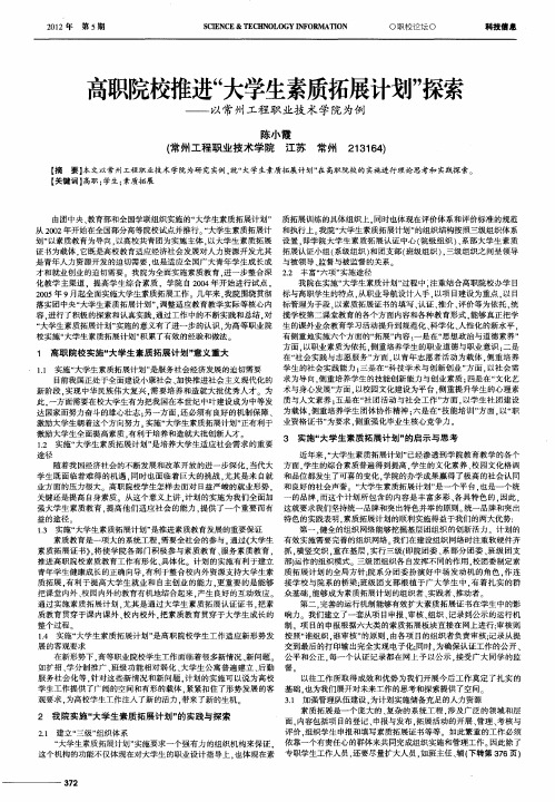 高职院校推进“大学生素质拓展计划”探索——以常州工程职业技术学院为例