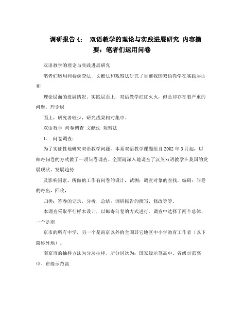 调研报告4： 双语教学的理论与实践进展研究 内容摘要：笔者们运用问卷 