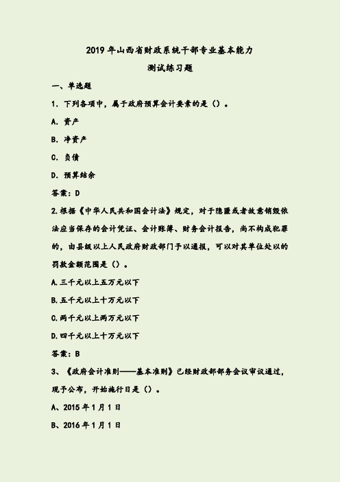 2019年山西财政系统干部专业基本能力测试练习题