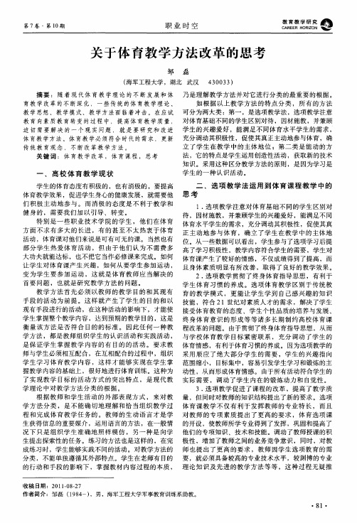 关于体育教学方法改革的思考