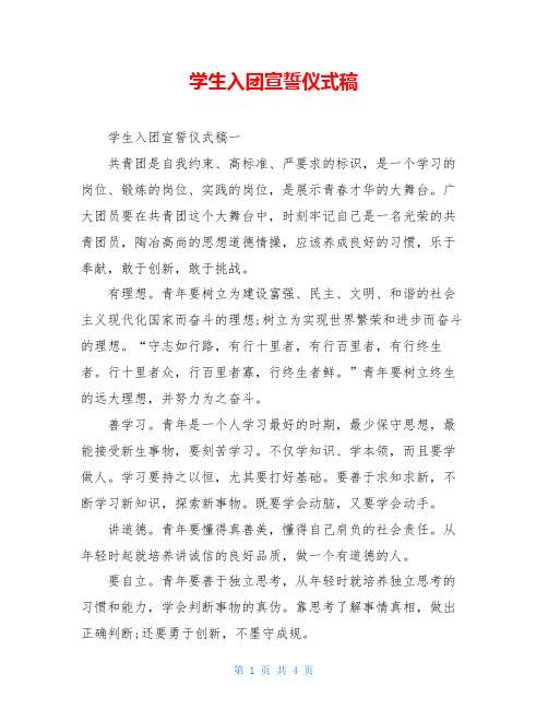 学生入团宣誓仪式稿