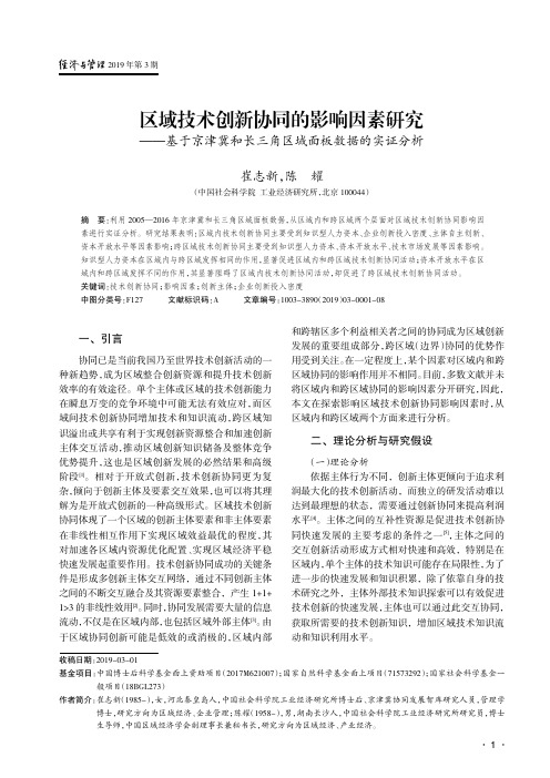 区域技术创新协同的影响因素研究--基于京津冀和长三角区域面板数据的实证分析