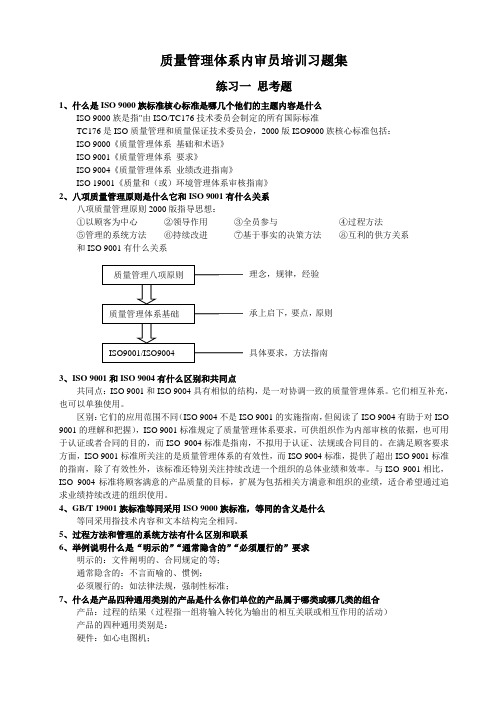 质量管理体系内审员培训习题集(1)