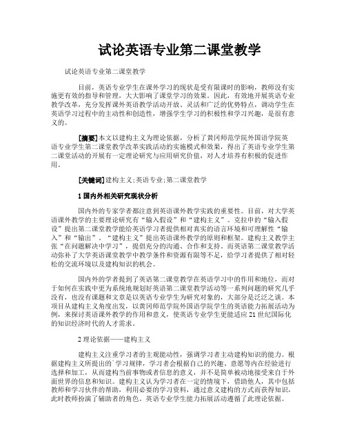 试论英语专业第二课堂教学