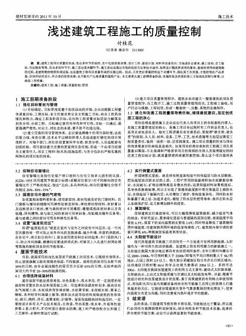浅述建筑工程施工的质量控制