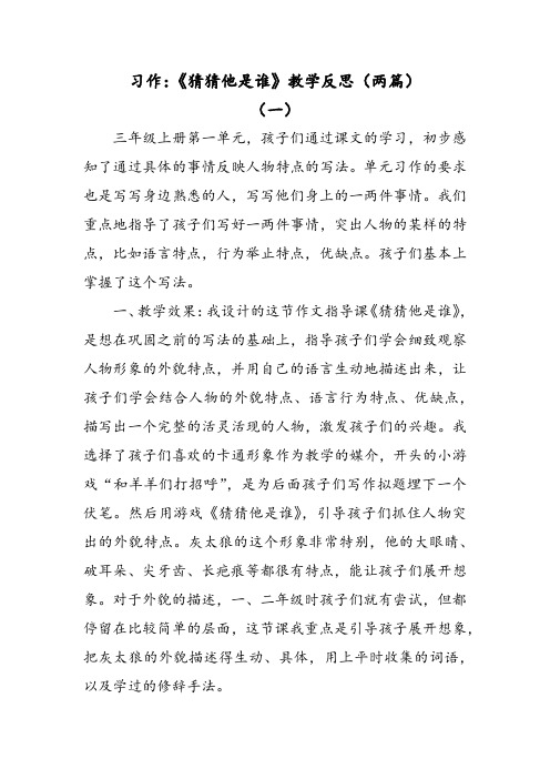 部编版语文三年级上册习作猜猜他是谁教学反思(两篇)