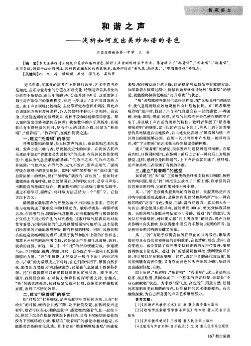 和谐之声——浅析如何发出美妙和谐的音色