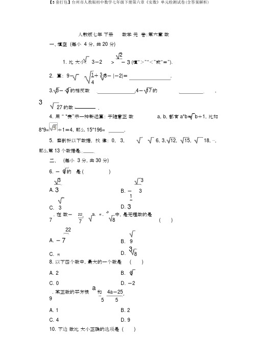 【3套打包】台州市人教版初中数学七年级下册第六章《实数》单元检测试卷(含答案解析)