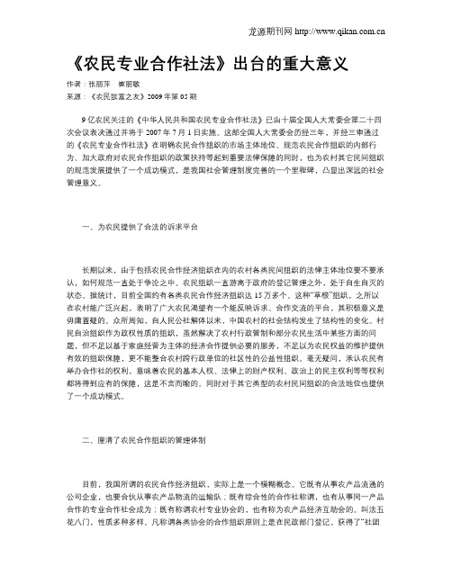 《农民专业合作社法》出台的重大意义