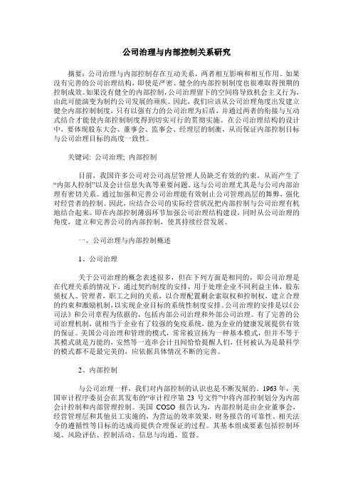 公司治理与内部控制关系研究