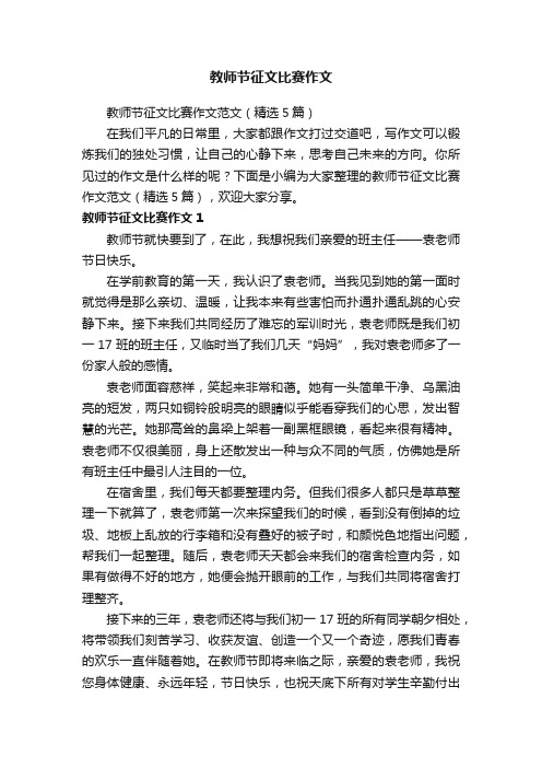 教师节征文比赛作文范文（精选5篇）