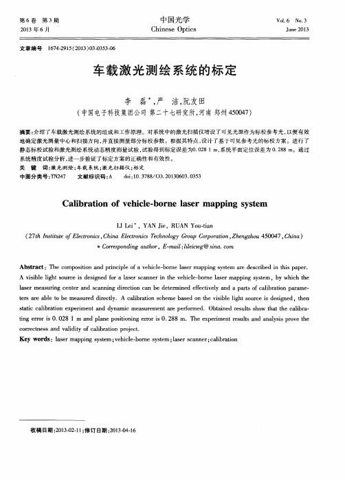 车载激光测绘系统的标定