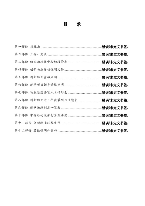 北京创新物业治理有限责任公司博大大厦物业治理投标书