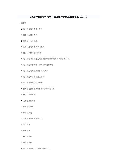 2011年教师资格考试：幼儿教育学模拟题及答案(二)范文