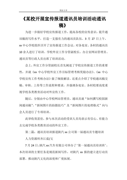 《某校开展宣传报道通讯员培训活动通讯稿》