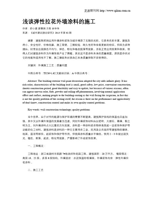 浅谈弹性拉花外墙涂料的施工