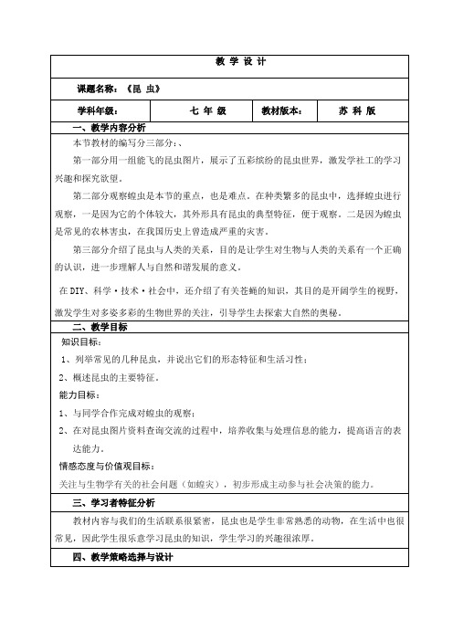 苏科版七年级下册生物教案：5.12.2昆虫2