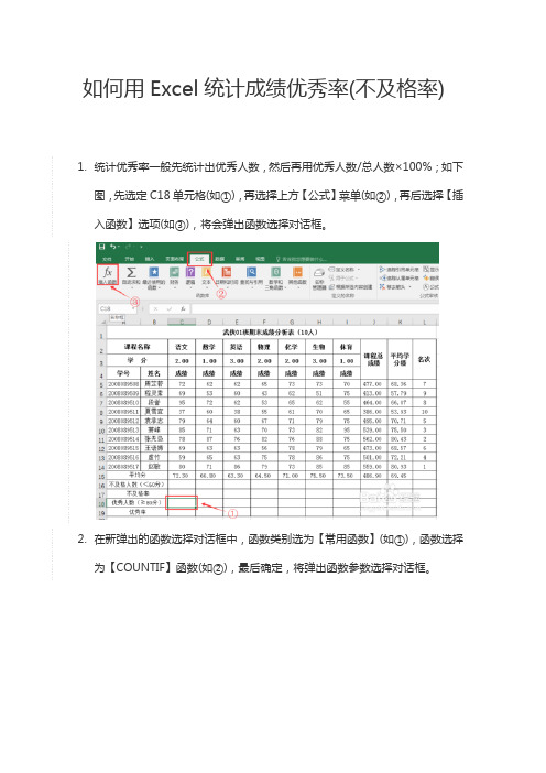 如何用Excel统计成绩优秀率