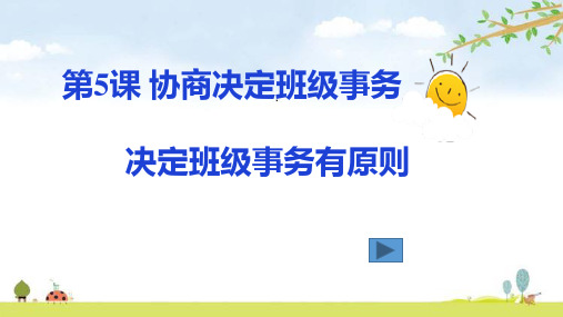 决定班级事务有原则PPT优质课件