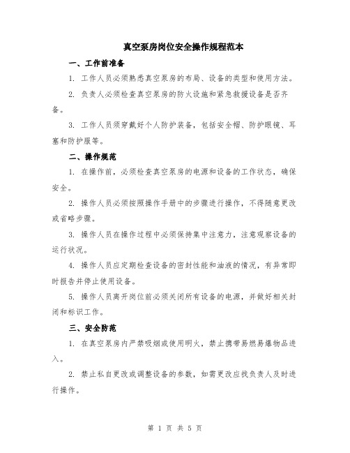 真空泵房岗位安全操作规程范本（2篇）