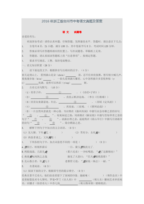 2016年浙江省台州市中考语文真题及答案