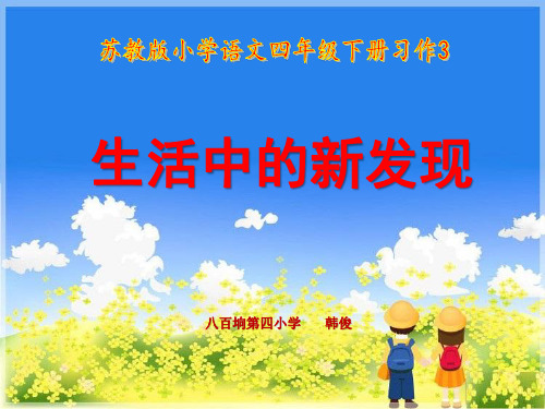 苏教版小学四年级下册语文：苏教版小学语文四年级下册习作3《生活中的新发现》